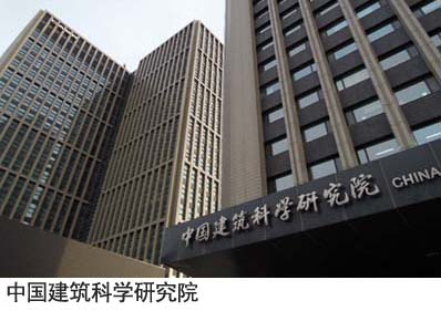 中国建筑科学研究院